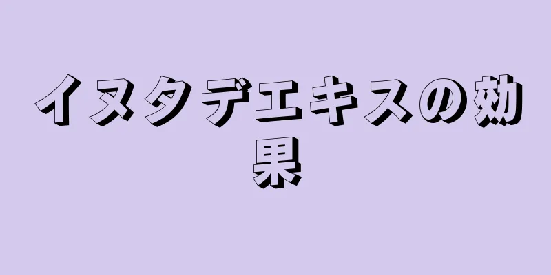 イヌタデエキスの効果