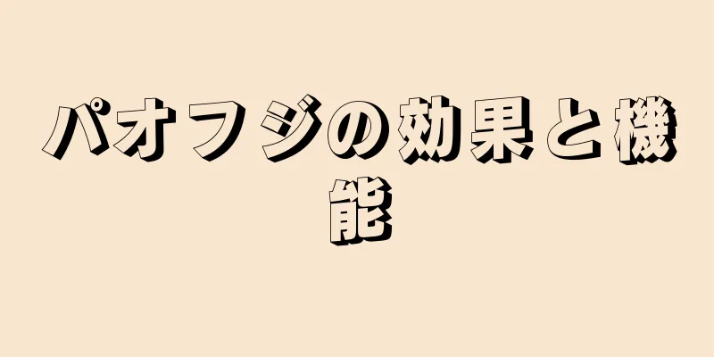パオフジの効果と機能