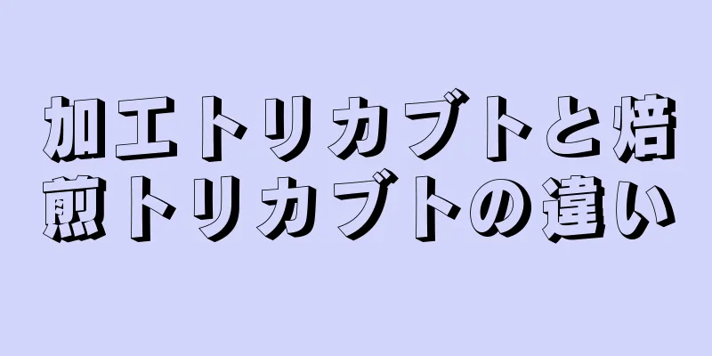 加工トリカブトと焙煎トリカブトの違い