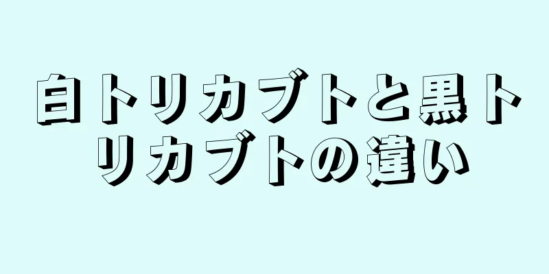 白トリカブトと黒トリカブトの違い
