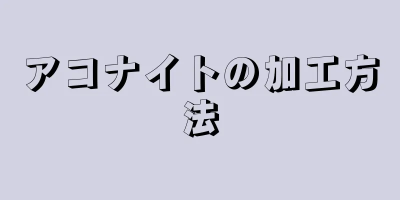 アコナイトの加工方法