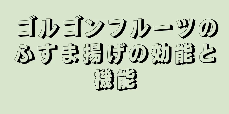 ゴルゴンフルーツのふすま揚げの効能と機能