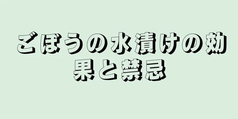 ごぼうの水漬けの効果と禁忌