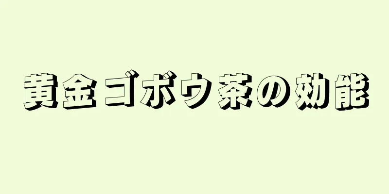 黄金ゴボウ茶の効能