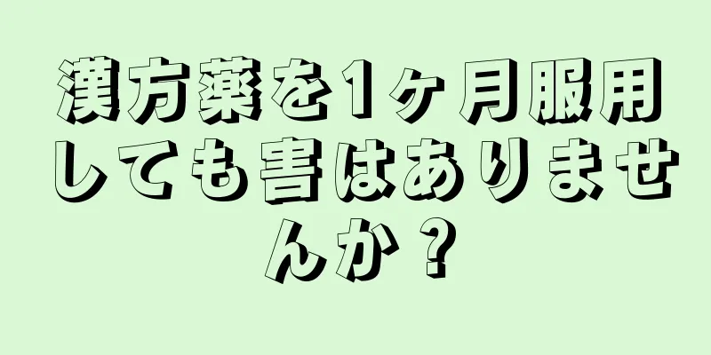 漢方薬を1ヶ月服用しても害はありませんか？
