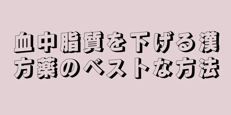 血中脂質を下げる漢方薬のベストな方法