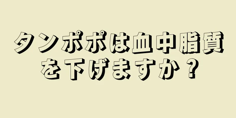 タンポポは血中脂質を下げますか？