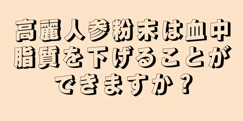 高麗人参粉末は血中脂質を下げることができますか？