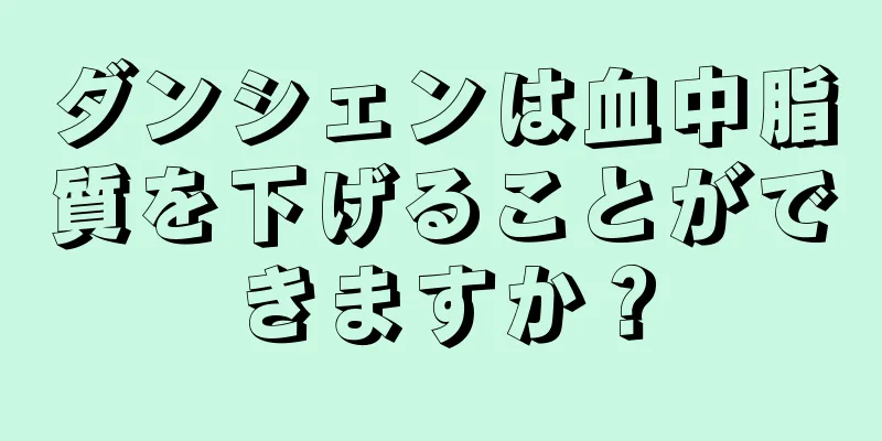 ダンシェンは血中脂質を下げることができますか？