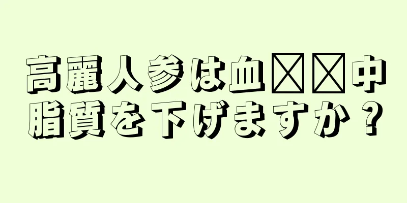 高麗人参は血​​中脂質を下げますか？