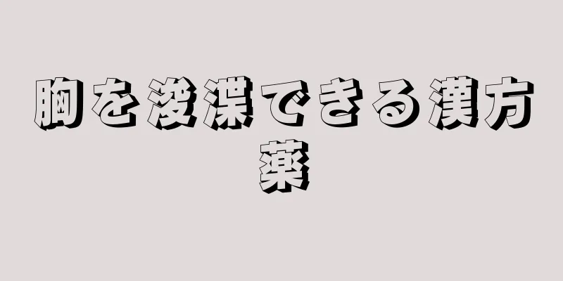 胸を浚渫できる漢方薬