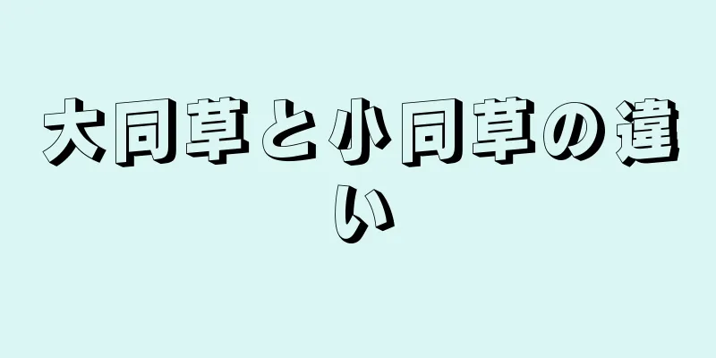 大同草と小同草の違い
