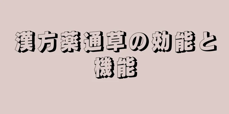 漢方薬通草の効能と機能