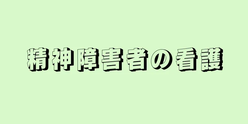 精神障害者の看護