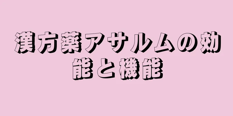 漢方薬アサルムの効能と機能