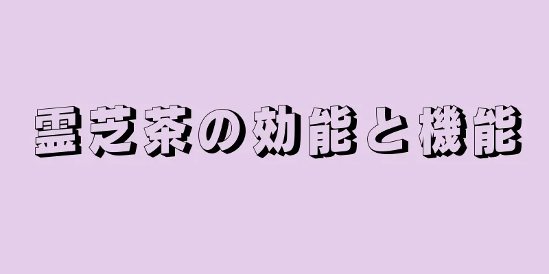霊芝茶の効能と機能