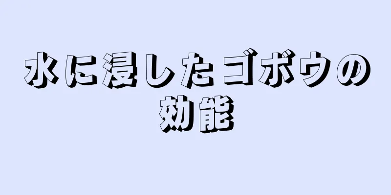水に浸したゴボウの効能