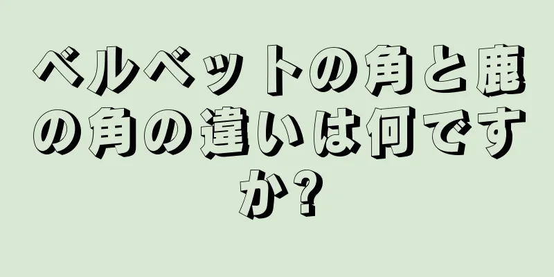 ベルベットの角と鹿の角の違いは何ですか?