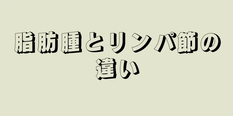 脂肪腫とリンパ節の違い