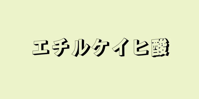 エチルケイヒ酸