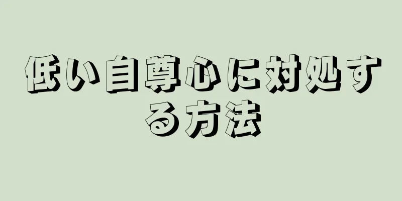 低い自尊心に対処する方法