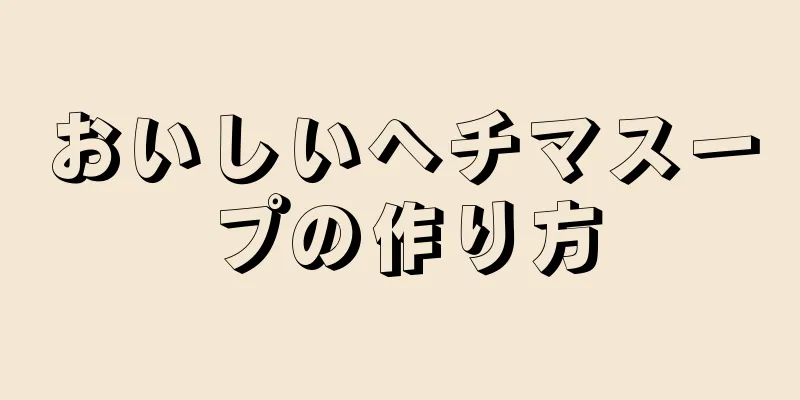 おいしいヘチマスープの作り方