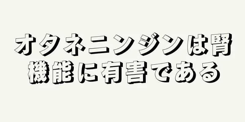 オタネニンジンは腎機能に有害である