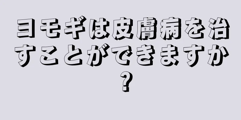 ヨモギは皮膚病を治すことができますか？