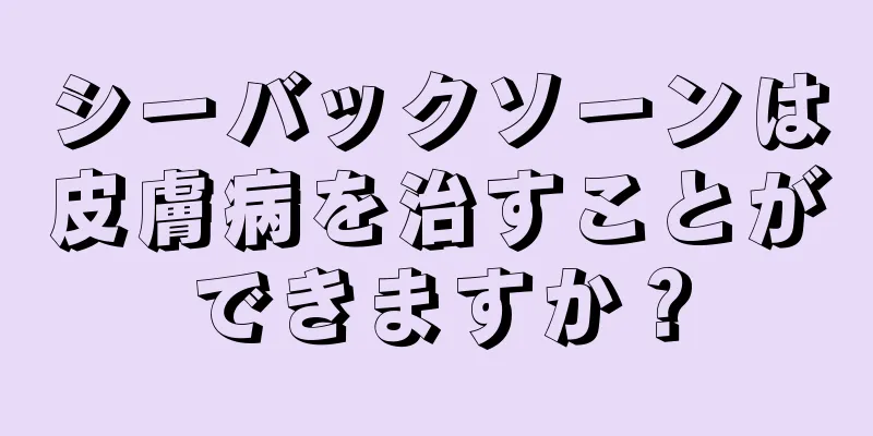 シーバックソーンは皮膚病を治すことができますか？