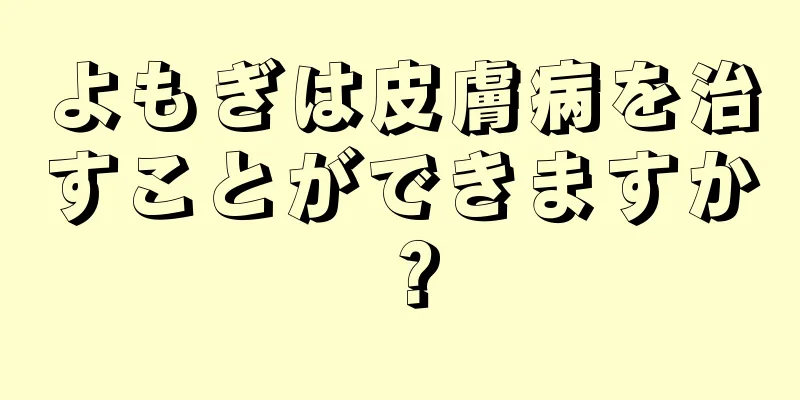 よもぎは皮膚病を治すことができますか？