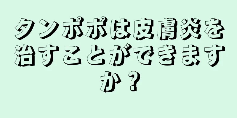 タンポポは皮膚炎を治すことができますか？