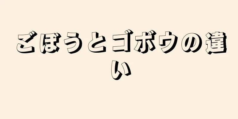 ごぼうとゴボウの違い