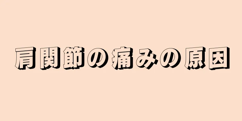 肩関節の痛みの原因