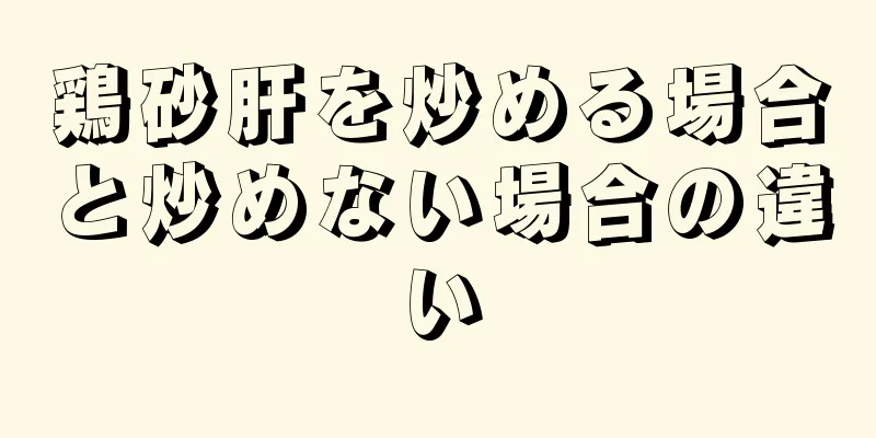 鶏砂肝を炒める場合と炒めない場合の違い
