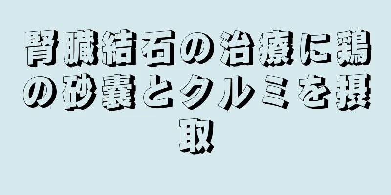 腎臓結石の治療に鶏の砂嚢とクルミを摂取