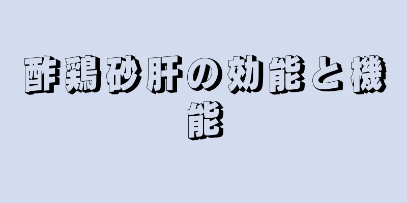 酢鶏砂肝の効能と機能