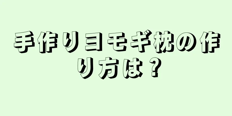 手作りヨモギ枕の作り方は？