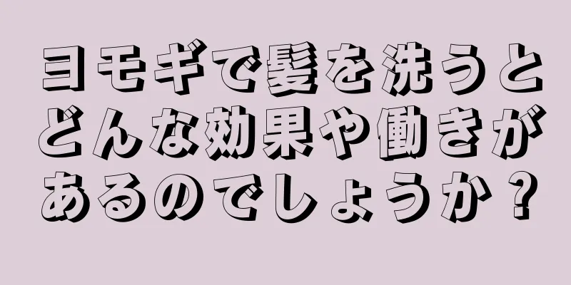 ヨモギで髪を洗うとどんな効果や働きがあるのでしょうか？