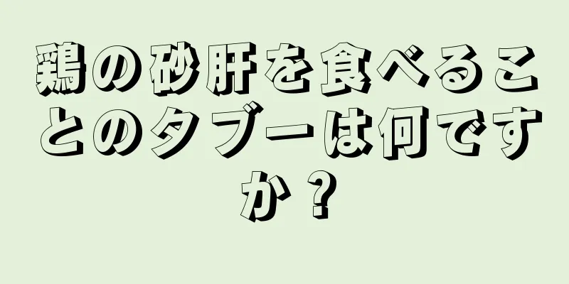 鶏の砂肝を食べることのタブーは何ですか？