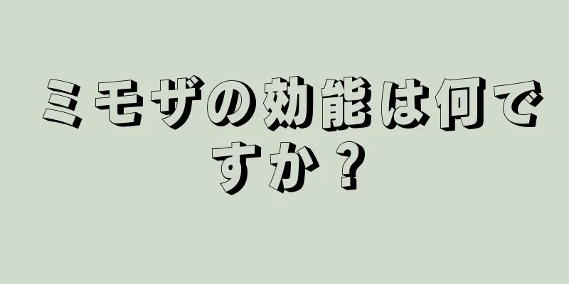 ミモザの効能は何ですか？