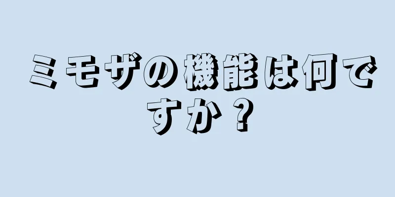 ミモザの機能は何ですか？