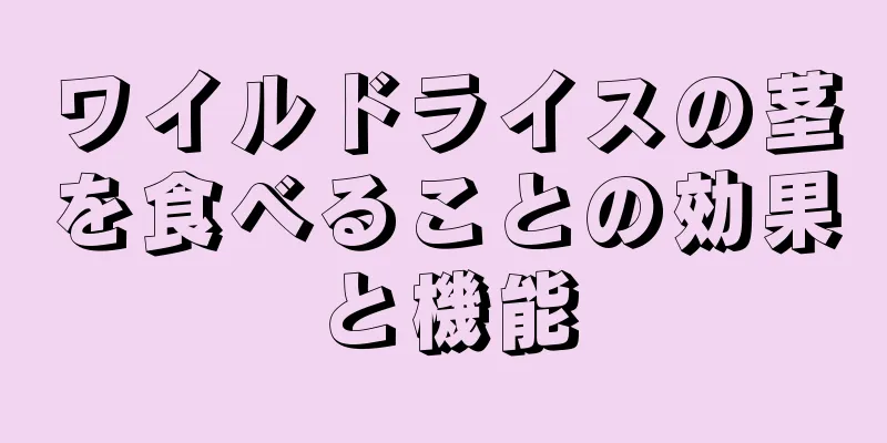 ワイルドライスの茎を食べることの効果と機能