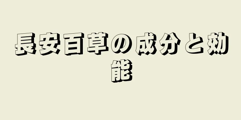 長安百草の成分と効能