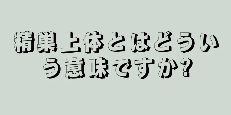 精巣上体とはどういう意味ですか?