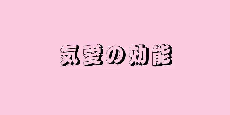 気愛の効能