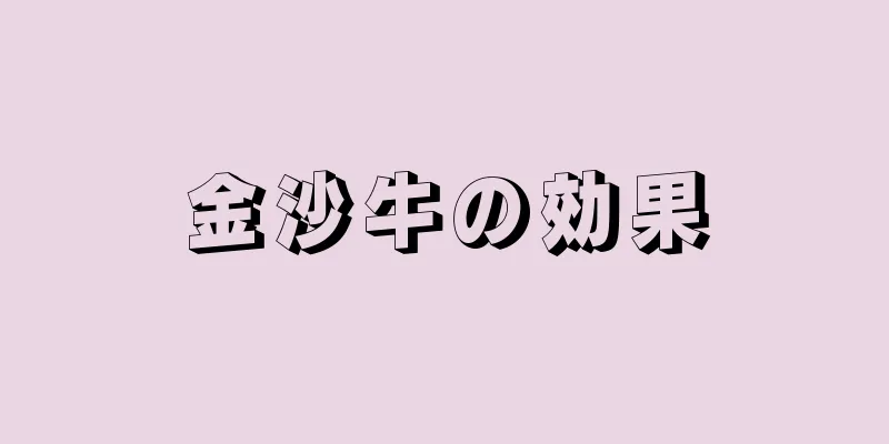 金沙牛の効果
