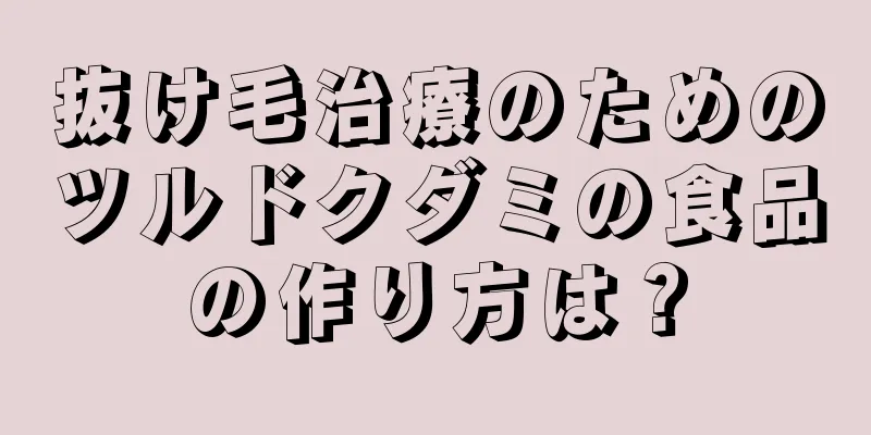 抜け毛治療のためのツルドクダミの食品の作り方は？