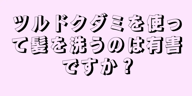 ツルドクダミを使って髪を洗うのは有害ですか？