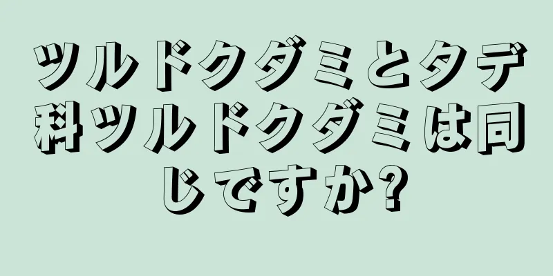 ツルドクダミとタデ科ツルドクダミは同じですか?