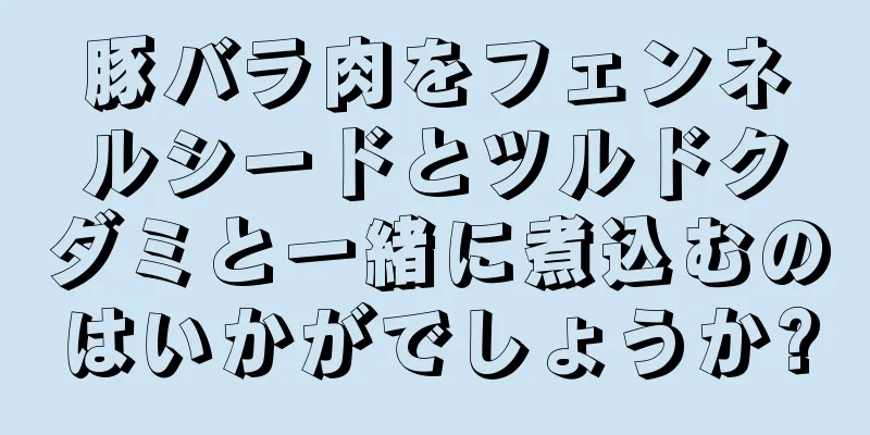 豚バラ肉をフェンネルシードとツルドクダミと一緒に煮込むのはいかがでしょうか?